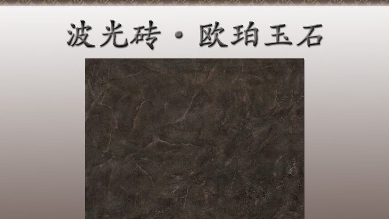 加盟仿古砖需要什么条件